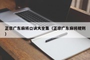 正宗广东麻将口诀大全集（正宗广东麻将规则）