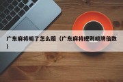 广东麻将胡了怎么赔（广东麻将规则胡牌倍数）