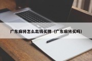 广东麻将怎么出钱买牌（广东麻将买吗）