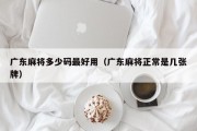 广东麻将多少码最好用（广东麻将正常是几张牌）