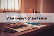 广东麻将一般几飞（广东麻将多少牌）