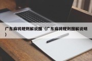 广东麻将规则解说图（广东麻将规则图解说明）