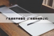广东麻将平胡番型（广东麻将胡牌公式）