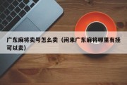 广东麻将卖号怎么卖（闲来广东麻将哪里有挂可以卖）