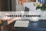 广东麻将大胡全胡（广东麻将所有大胡）