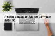 广东麻将花牌app（广东麻将有花的什么软件可以玩）