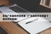 老友广东麻将开挂苹果（广东麻将开挂神器下载软件苹果版）
