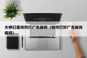 大师们是如何打广东麻将（如何打好广东麻将麻将）