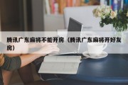 腾讯广东麻将不能开房（腾讯广东麻将开好友房）
