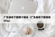 广东麻将下载哪个版本（广东麻将下载链接 http）