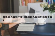 单机四人麻将广东（单机四人麻将广东版下载）