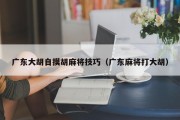 广东大胡自摸胡麻将技巧（广东麻将打大胡）