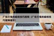 广东打鬼的麻将技巧视频（广东打鬼的麻将技巧视频播放）