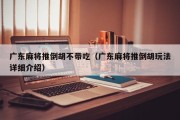 广东麻将推倒胡不带吃（广东麻将推倒胡玩法详细介绍）