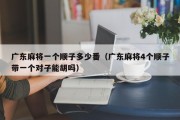 广东麻将一个顺子多少番（广东麻将4个顺子带一个对子能胡吗）