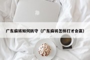 广东麻将如何防守（广东麻将怎样打才会赢）