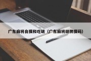 广东麻将自摸和吃胡（广东麻将胡牌摸码）