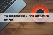 广东麻将规则最新版本（广东麻将攻略50讲图解大全）