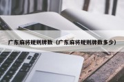 广东麻将规则牌数（广东麻将规则牌数多少）
