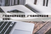 广东麻将碰牌语音播放（广东麻将碰牌语音播放视频）