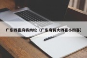 广东四喜麻将肉松（广东麻将大四喜小四喜）