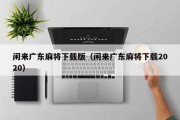 闲来广东麻将下载版（闲来广东麻将下载2020）