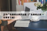 正宗广东麻将口诀大全图（广东麻将口诀 一定要背下来）