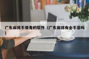广东麻将不带鬼的软件（广东麻将有全不靠吗）