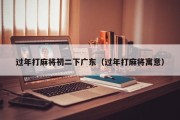 过年打麻将初二下广东（过年打麻将寓意）