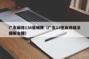 广东麻将136张胡牌（广东13张麻将胡法图解全图）