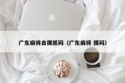 广东麻将自摸抓码（广东麻将 摸码）