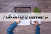 广东麻将无万字教学（广东无万字麻将打法）
