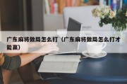 广东麻将做局怎么打（广东麻将做局怎么打才能赢）