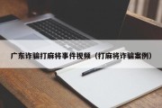 广东诈骗打麻将事件视频（打麻将诈骗案例）