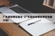 广东麻将牌型最全（广东麻将有哪些牌型带图介绍）
