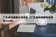 广东麻将胡牌口诀大全（广东麻将胡牌所有牌型100张）