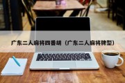 广东二人麻将四番胡（广东二人麻将牌型）