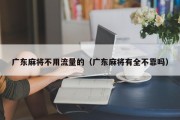广东麻将不用流量的（广东麻将有全不靠吗）