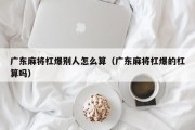 广东麻将杠爆别人怎么算（广东麻将杠爆的杠算吗）