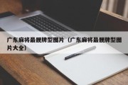 广东麻将最靓牌型图片（广东麻将最靓牌型图片大全）
