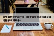 红中麻将把把胡广东（红中麻将怎么样才可以把把都拿到红中）