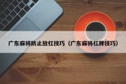 广东麻将防止放杠技巧（广东麻将杠牌技巧）
