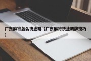 广东麻将怎么快速胡（广东麻将快速胡牌技巧）