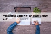 广东麻将馆骗局套路大全（广东麻将通用规则大全）