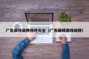 广东麻将胡牌称呼大全（广东麻将游戏胡牌）