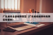 广东麻将全部胡牌类型（广东麻将胡牌所有牌型和番数）