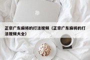 正宗广东麻将的打法视频（正宗广东麻将的打法视频大全）