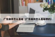 广东麻将怎么是碰（广东麻将怎么是碰牌的）