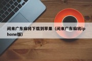 闲来广东麻将下载到苹果（闲来广东麻将iphone版）