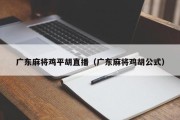 广东麻将鸡平胡直播（广东麻将鸡胡公式）